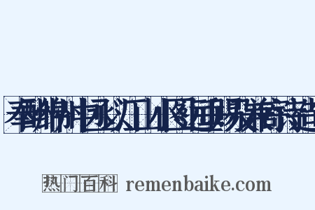 奉酬绵州中丞以江山小图远垂赐及兼寄诗造句是什么意思的图片